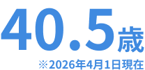 40.5歳 ※2026年4月1日現在